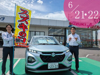 6月21日(土)・22日(日)はスズキの日！！！